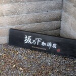 坂乃下珈琲店 - 