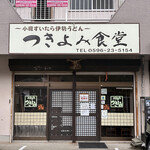 つきよみ食堂 - 