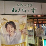 立呑み食堂　ねぎぼうず - 