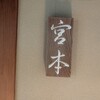 お料理 宮本