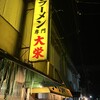 ラーメン 大栄 本店
