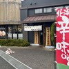 麺場 田所商店 本郷台店 
