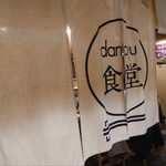 dancyu食堂 - 