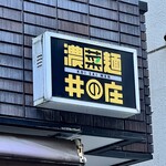 濃菜麺 井の庄 - 