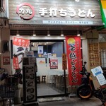 手打ちうどん 力丸 - 