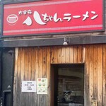 太宰府八ちゃんラーメン - 