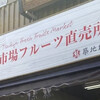 築地市場フルーツ直売所 - 