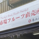 築地市場フルーツ直売所 - 