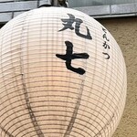 とんかつ 丸七 銀座店 - 