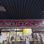 らっち家 - お店正面