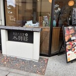 水羽荘 - 