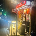 たこ焼きバル徳次郎 - 
