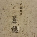 中国飯店 麗穂 - 