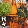 うな串 焼鳥 う福 代々木店