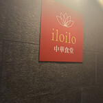 iloilo中華食堂 - 
