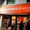 丸高中華そば 神戸二宮 二宮店
