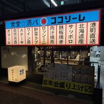 食堂★酒バ ココソーレ - 