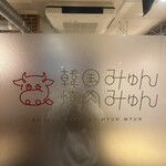 韓国焼肉 みゅんみゅん - 