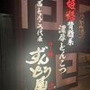 ラー麺 ずんどう屋 難波えびす橋店