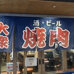 大衆焼肉ホルモン にくさわ - 