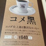 コメダ珈琲店 長岡堺町店 - 