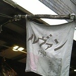 ルヴァン - お店上の旗