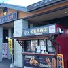和気精肉店 道の駅 喜連川店