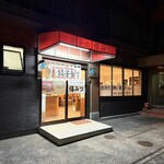 餃子の店 福みつ - 