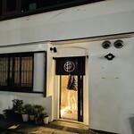 鮨 稲荷 たけ屋 - 