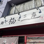 麺や 福々三座 - 