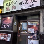 ホルモン焼肉　かど屋 - 