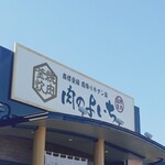 肉のよいち - 