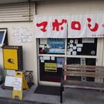 カレーの店 マボロシ - 