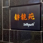 焼肉 静龍苑 - お店前