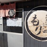 本格手打ちうどん もり - 