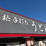 本格手打ちうどん もり - 
