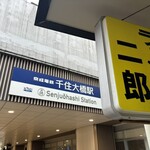 ラーメン二郎 - 