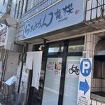 らぁめん龍櫻 - 