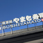 南房総 やまと寿司 - 