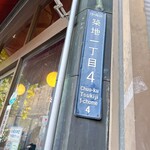 宮川食鳥鶏卵 - 