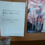 インド・ネパールカレー　ミテリ - 来年から値上がりだって(´･ω･`)