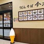 今庄 - curun高岡2Fに移転openしたお店の外観