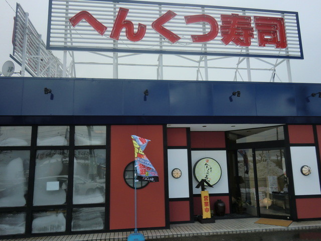 へんくつ寿司 春江 回転寿司 食べログ へんくつ寿司 春江 回転寿司 食べログ