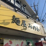 麺屋 みのわ - 