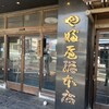 やぶ屋総本店