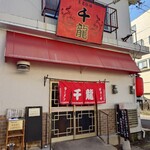 玉名拉麺 千龍 - 外観(営業中)♪