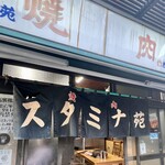 スタミナ苑 - お店前