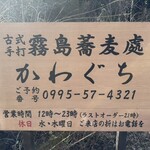 霧島蕎麦處 かわぐち - 