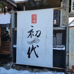 らーめん初代 - 