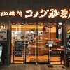 コメダ珈琲店 新宿ファーストウエスト店